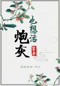 炮灰也想活