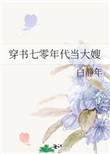 穿书七零年代当大佬